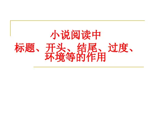 小说阅读中标题、开头、结尾、过度、环境等的作用