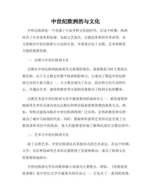 中世纪欧洲的与文化