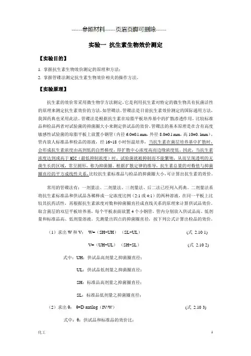 抗生素生物效价测定(详细参考)
