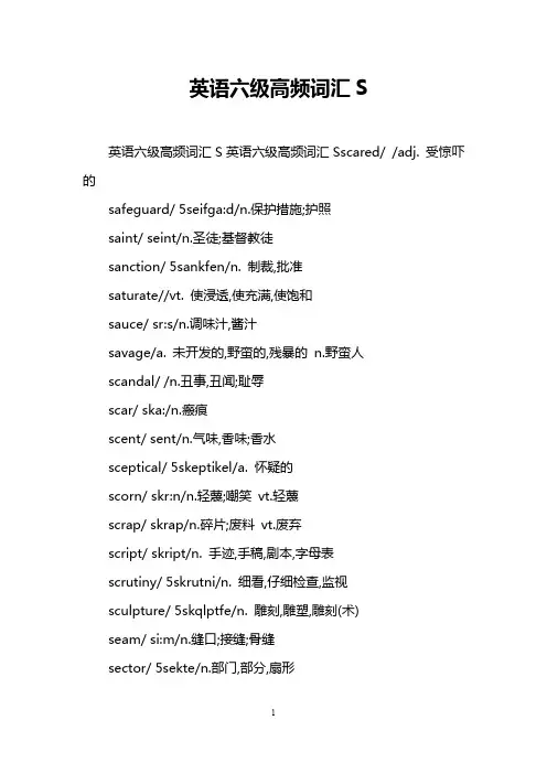 英语六级高频词汇S