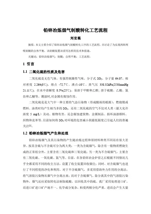 铅锌冶炼烟气制酸转化工艺流程