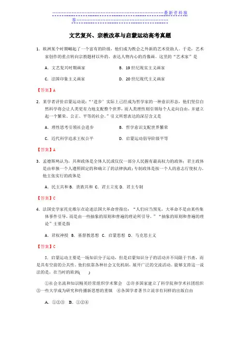 文艺复兴与启蒙运动高考真题--答案