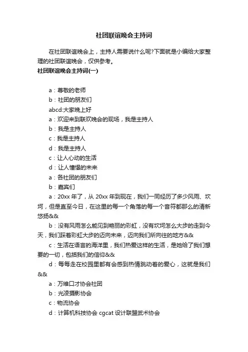 社团联谊晚会主持词