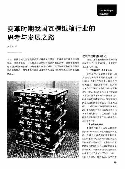 变革时期我国瓦楞纸箱行业的思考与发展之路