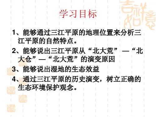 人教版高中地理必修问题研究为什么停止开发北大荒优秀ppt课件