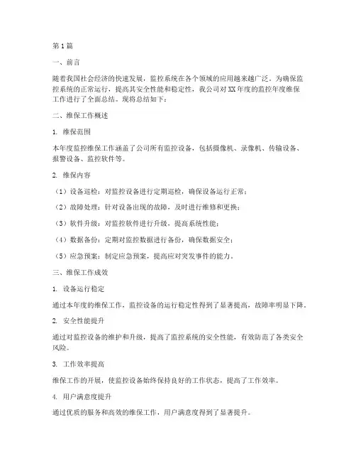 监控年度维保总结范文(3篇)