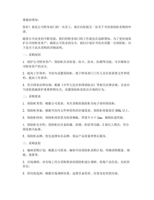 书房保险柜采购申请书模板