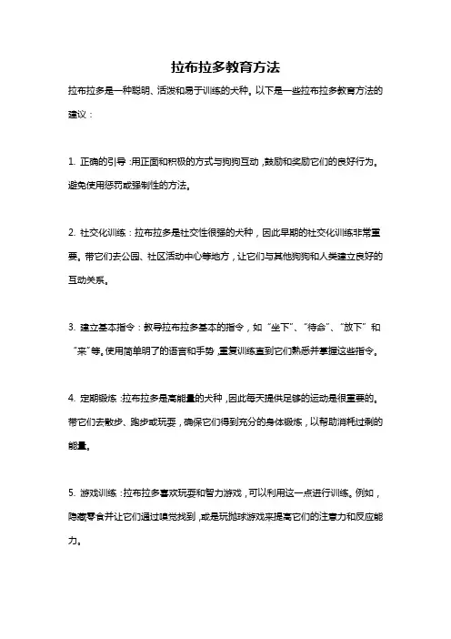 拉布拉多教育方法