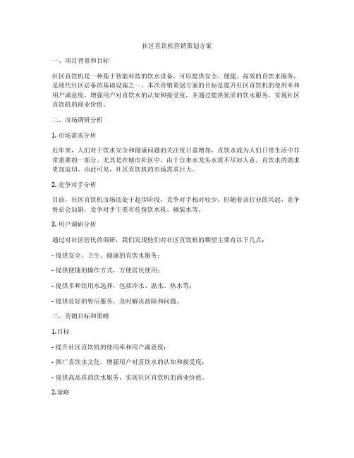 社区直饮机营销策划方案