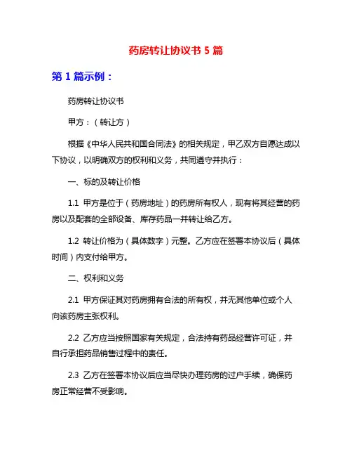 药房转让协议书5篇