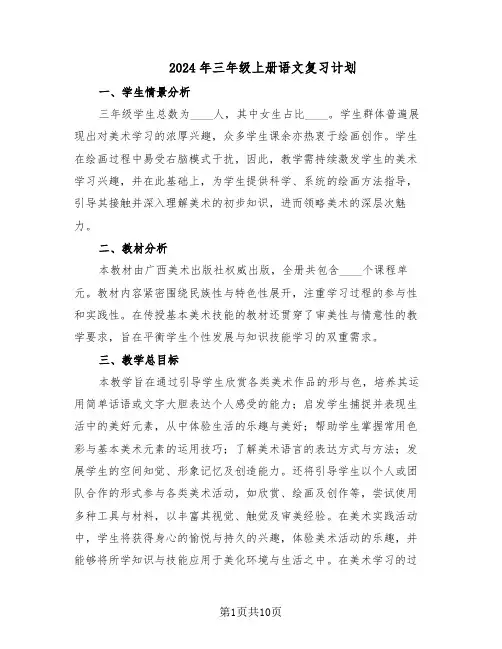 2024年三年级上册语文复习计划（四篇）