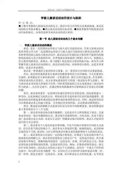 学前儿童谈话活动设计与指导