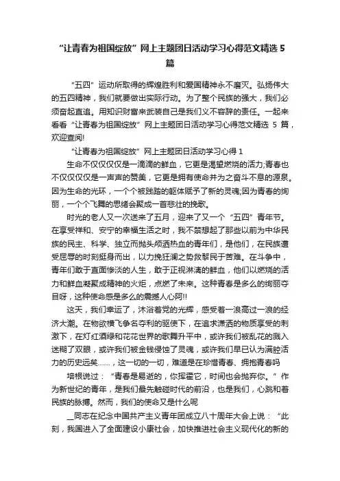 “让青春为祖国绽放”网上主题团日活动学习心得范文精选5篇