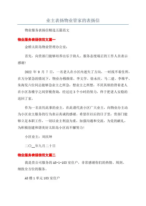 业主表扬物业管家的表扬信