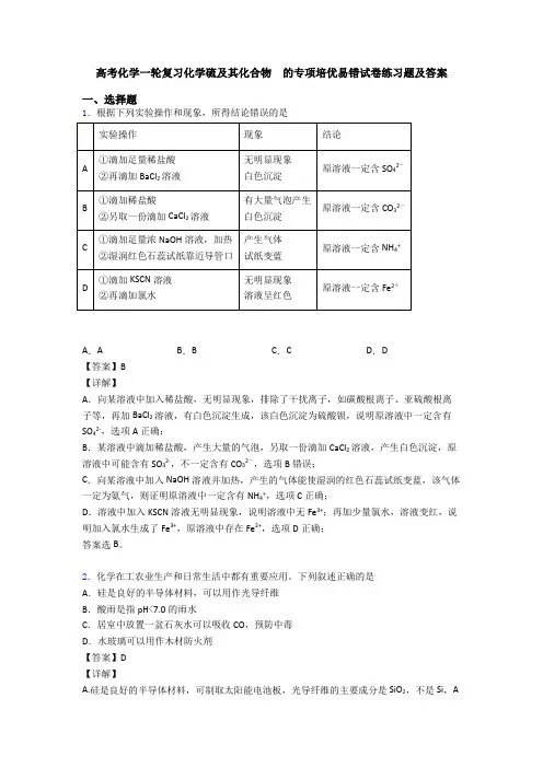 高考化学一轮复习化学硫及其化合物  的专项培优易错试卷练习题及答案