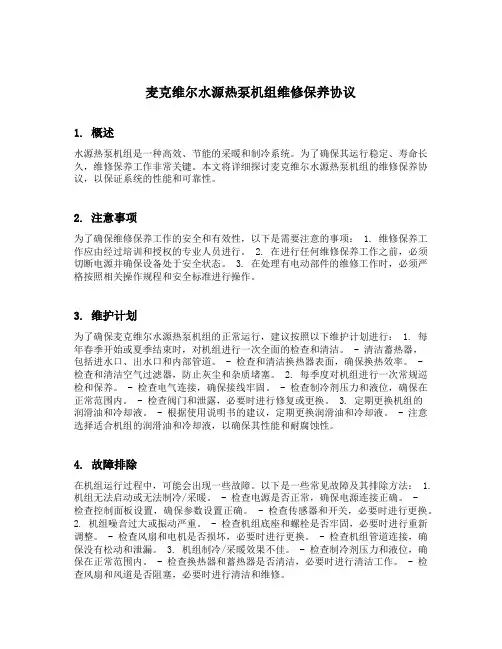 麦克维尔水源热泵机组维修保养协议
