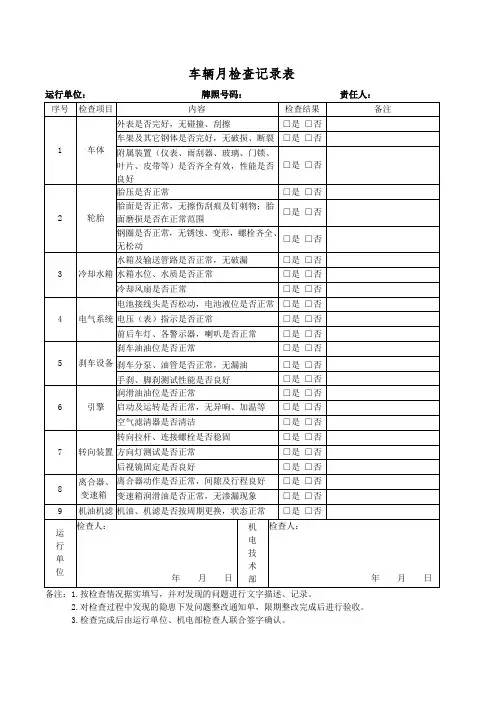 车辆检查记录表月检