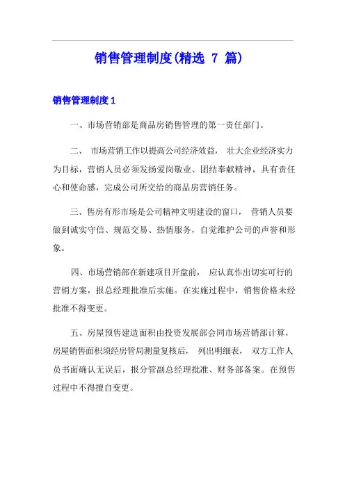 销售管理制度(精选7篇)