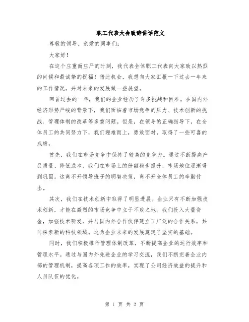职工代表大会致辞讲话范文