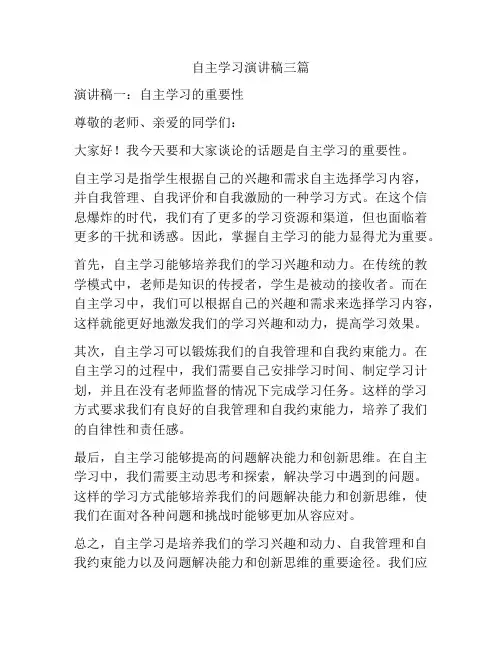 自主学习演讲稿三篇