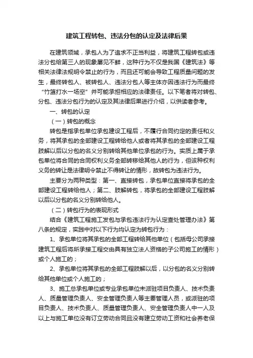 建筑工程转包、违法分包的认定及法律后果
