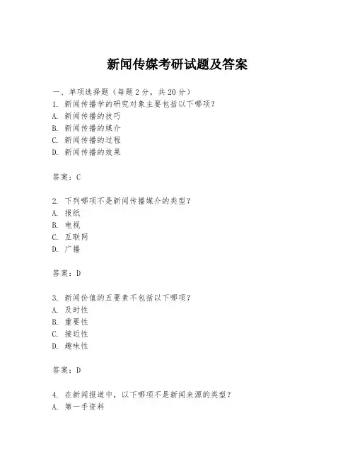 新闻传媒考研试题及答案