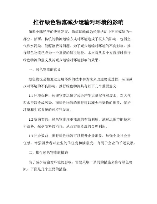 推行绿色物流减少运输对环境的影响
