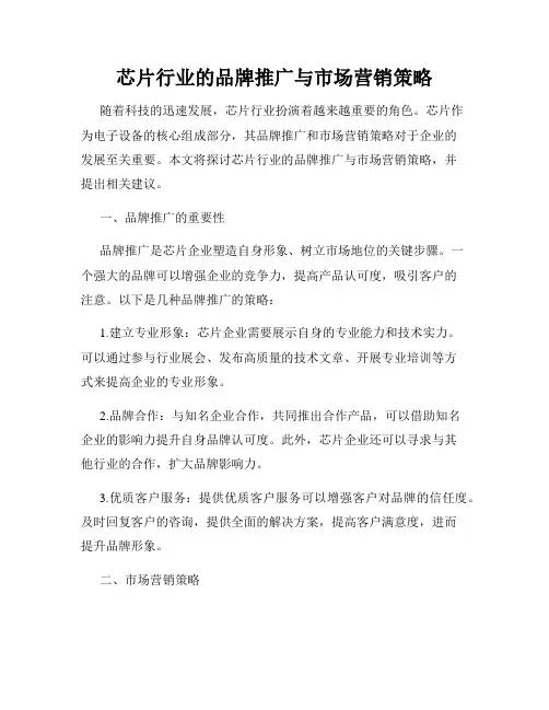 芯片行业的品牌推广与市场营销策略