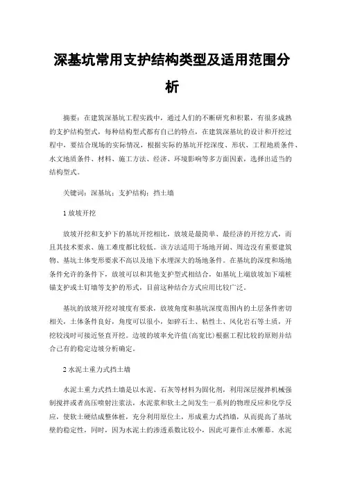深基坑常用支护结构类型及适用范围分析