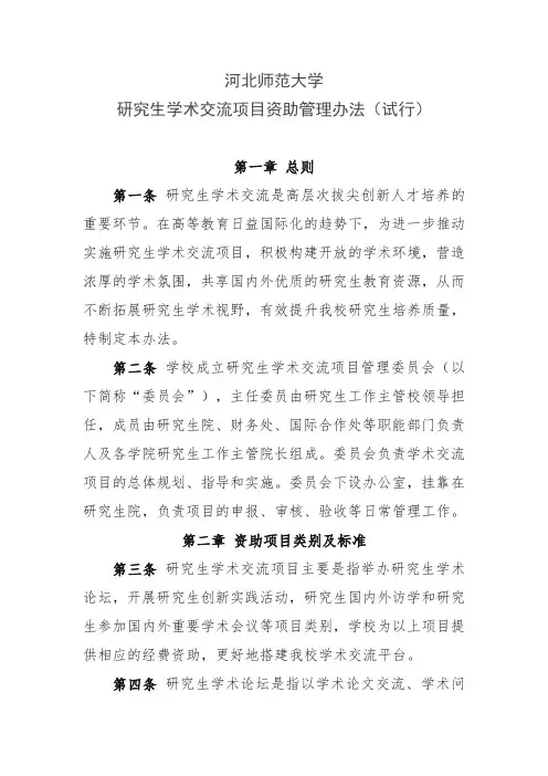 研究生学术交流项目资助管理办法