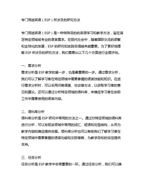 专门用途英语所涉及的研究方法