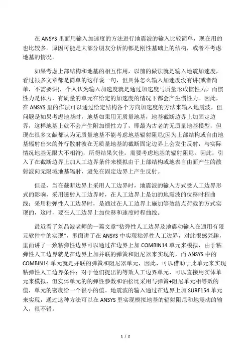 ANSYS中动力边界条件和地震波输入的讨论