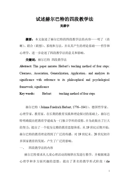 试述赫尔巴特的四段教学法