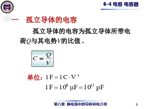 《物理学》第六版-马文蔚ppt 第06章 静电场中的导体和电介质 6-4 电容 电容器