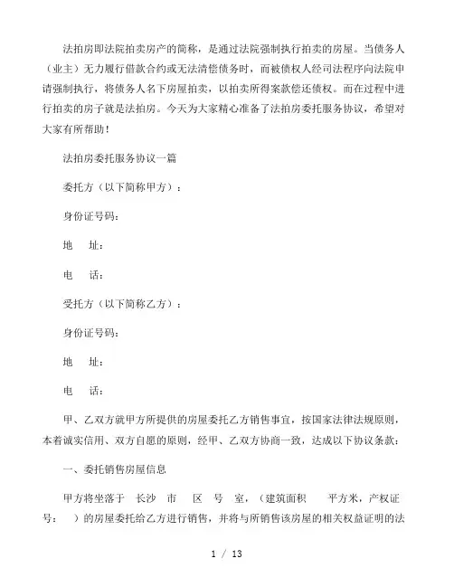 法拍房委托服务协议三篇