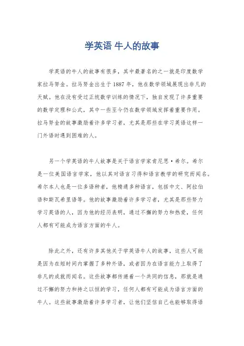 学英语 牛人的故事
