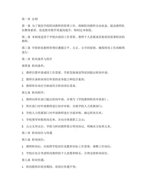 学校转岗教师管理制度