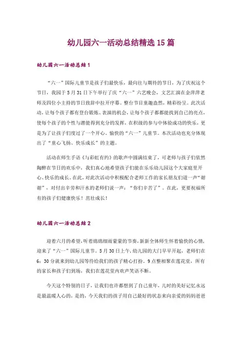 幼儿园六一活动总结精选15篇
