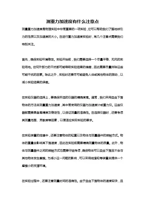 测重力加速度有什么注意点