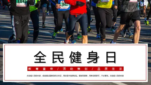 全民健身日教育宣传活动策划PPT