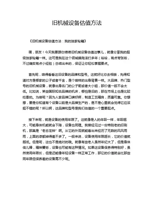 旧机械设备估值方法