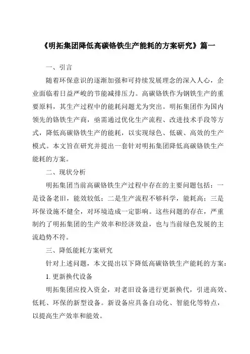《明拓集团降低高碳铬铁生产能耗的方案研究》范文