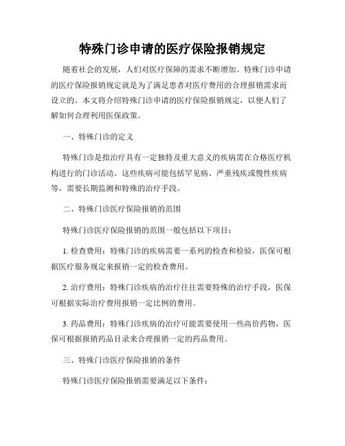 特殊门诊申请的医疗保险报销规定