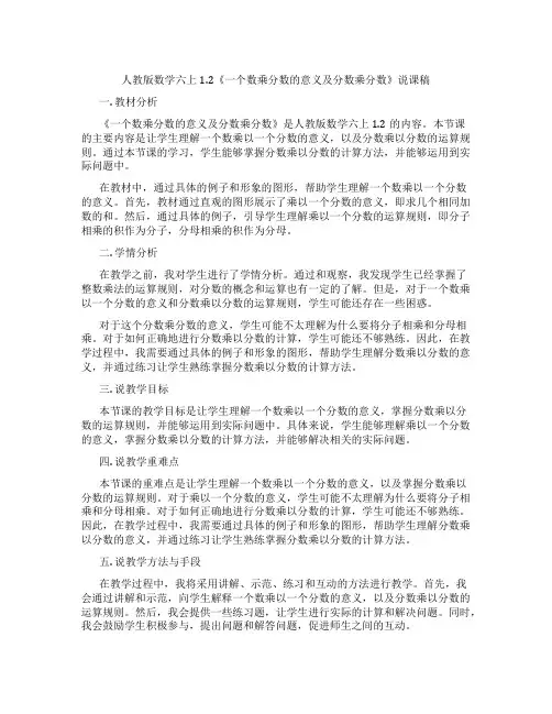 人教版数学六上1.2《一个数乘分数的意义及分数乘分数》说课稿