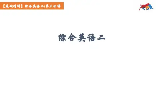 高等教育自学考试-综合英语(二)讲义 (3)