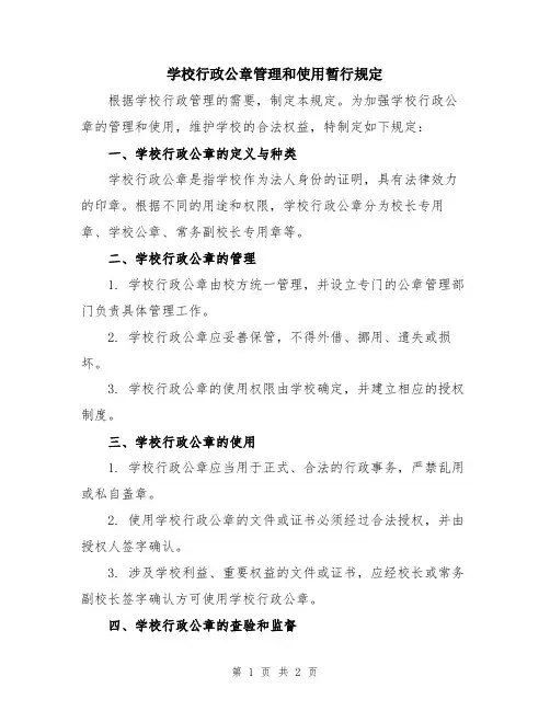 学校行政公章管理和使用暂行规定