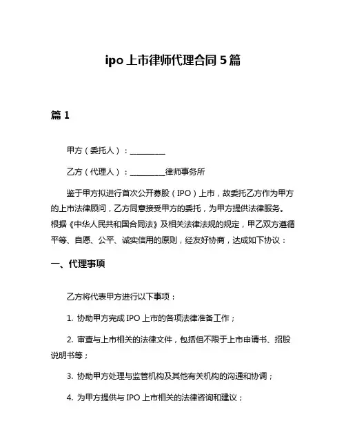 ipo上市律师代理合同5篇