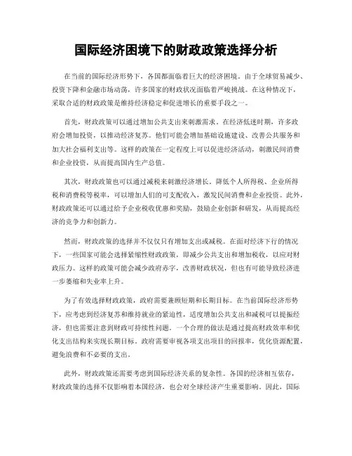 国际经济困境下的财政政策选择分析