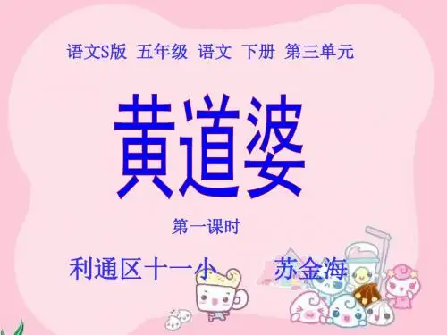 11.《黄道婆》五下语文课件苏金海