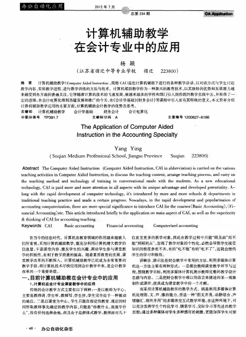 计算机辅助教学在会计专业中的应用